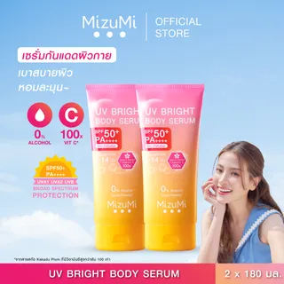 [แพ็คคู่] MizuMi UV Bright Body Serum (180 ml ) เซรั่มกันแดดทาผิวกาย เบาสบายผิว หอมละมุน ปกป้องผิวจากแดดและมลภาวะ