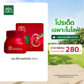 (Normal Price) เดอ ลีฟ พอมิกราเนท เอจเลส โกลว์ มอยส์เจอไรซิ่ง เจล 40 มล.