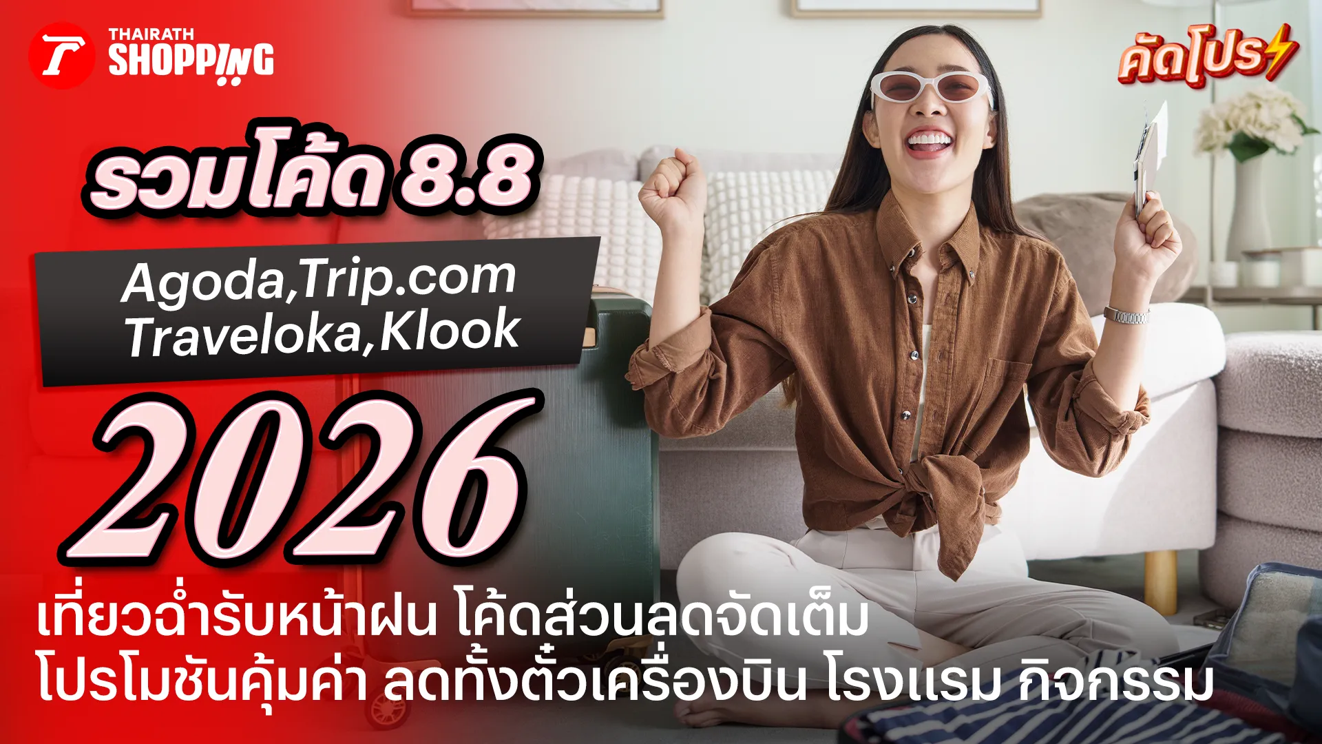 รวมโปร 8.8 Agoda, Trip.com, Klook, Traveloka ส่วนลดเอาใจคนรักการเที่ยว เดือนสิงหาคม 2569