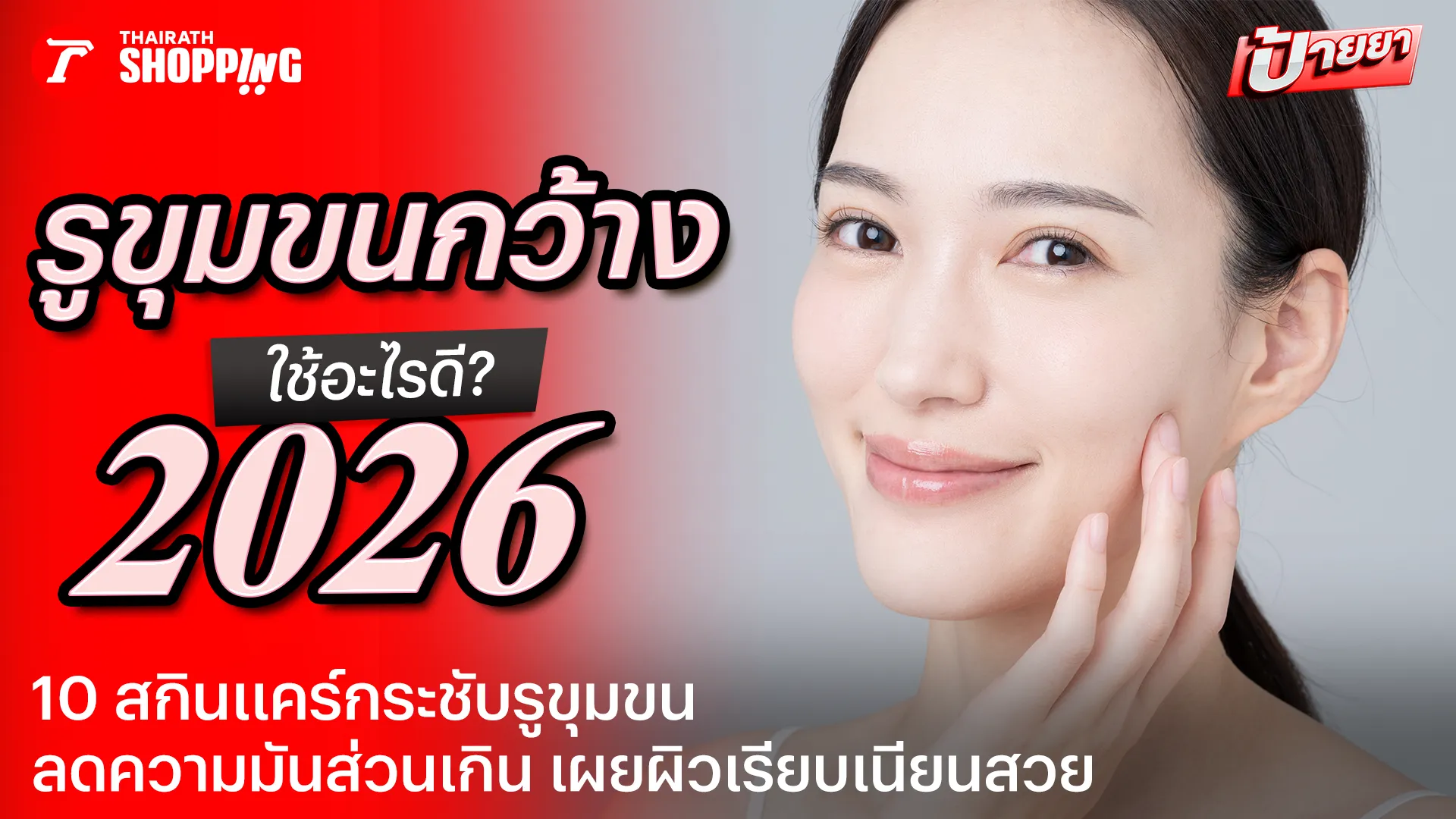 รูขุมขนกว้าง ใช้อะไรดี? 2569 รวม 10 สกินแคร์กระชับรูขุมขน เผยผิวเรียบเนียนสวย