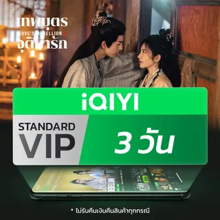 (E-voucher) iQIYI STANDARD VIP มาตรฐาน 3 วัน แอปดูหนัง/ซีรีส์ แบบไม่มีโฆษณา ซับไทยและพากย์ไทย พร้อมซีรีย์ใหม่ ที่อัดแน่นไปด้วยคุณภาพ สำหรับคนชอบดูหนังโดยเฉพาะ