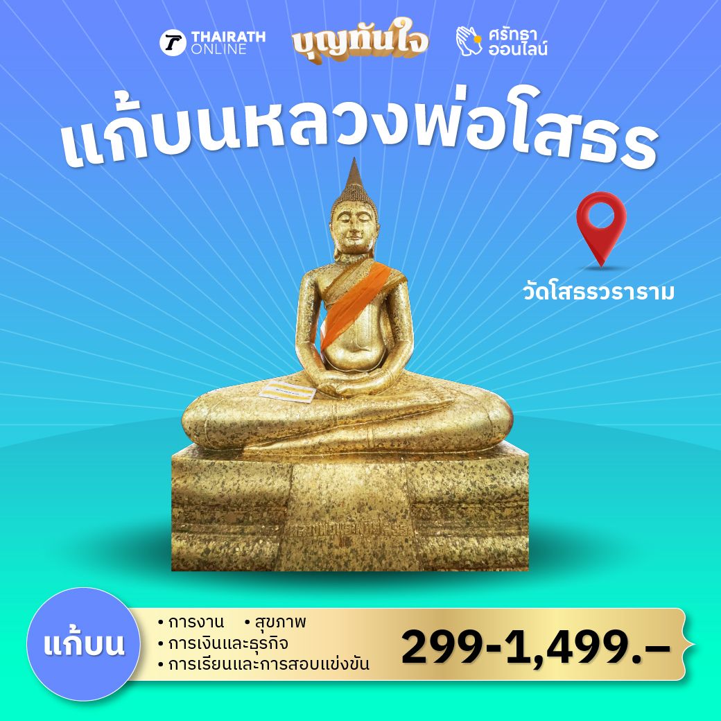 แก้บน หลวงพ่อโสธร