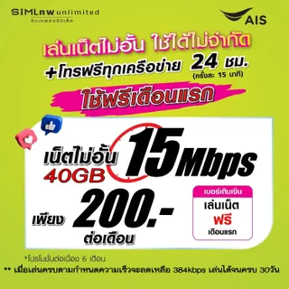 (เล่นฟรีเดือนแรก) ซิมเทพ AIS เล่นเน็ตไม่อั้น +โทรฟรี 24ชม. (ใช้ฟรี AIS Super wifi แบบไม่จำกัด)