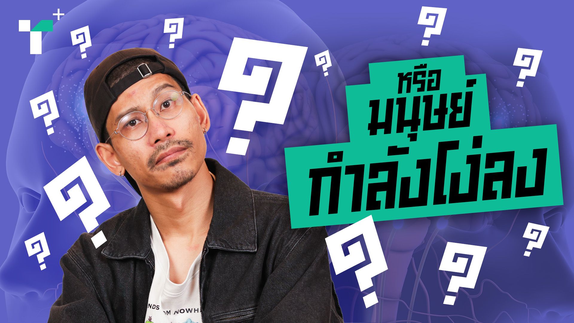 หรือมนุษย์กำลังโง่ลง?