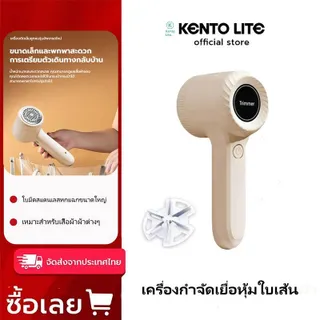KENTO LITE เครื่องกำจัดขนผ้า รุ่นชาร์จไฟได้ ปรับระดับได้ พร้อมกล่องชิปขนาดใหญ่ สำหรับการตัดปมด้าย ของแท้ 100% รับประกันคุณภาพ เครื่องกำจัดขนผ้า เครื่องตัดปมด้าย ที่ตัดขนผ้า ที่ตัดขุยผ้า  ที่ตัดขุยผ้า เครื่องตัดขุยผ้าไฟฟ้า
