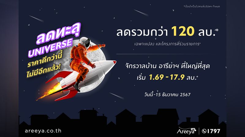 อารียา พรอพเพอร์ตี้ ส่งโปรฯ จัดหนักส่งท้ายปี! ‘ลดทะลุ UNIVERSE’ มอบส่วนลดรวมกว่า 120 ล้านบาท*