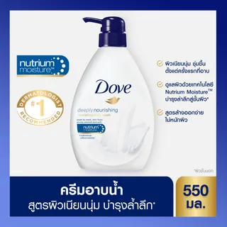 Dove Deeply Nourishing Pump 550Ml โดฟ ครีมอาบน้ำ ดีฟลี่เนอร์ริชชิ่ง 550 มล.