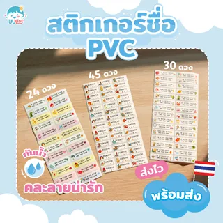 สติกเกอร์ชื่อกันน้ำ🇹🇭ร้านส่งเร็ว TRKIDS ติดเครื่องเขียน พร้อมลอกติด สติ๊กเกอร์ สติ๊กเกอร์พิมพ์ชื่อ 💋