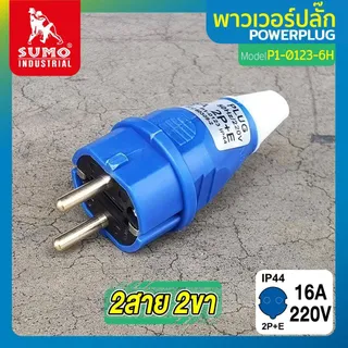 พาวเวอร์ปลั๊ก 2สาย 2ขา 16A รุ่น P1-0123 (ตัวผู้) SUMO ใช้ในการเชื่อมต่ออุปกรณ์ไฟฟ้า