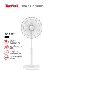 [สินค้าใหม่] พัดลมตั้งพื้น Tefal ขนาด 16 นิ้ว รุ่น TURBO EXTREME PLUS 16 ใบพัด 6 แฉก ปรับความแรงได้ 8 ระดับ