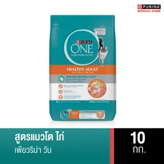 [เลือกรสชาติได้] Purina ONE อาหารแมว 10 kg