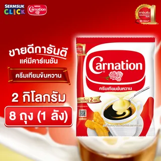 คาร์เนชัน ครีมเทียมข้นหวาน 2 กิโลกรัม (1X8) จำนวน 1 ลัง รวม 8 ถุง Carnation  Sweetened Beverage Creamer (2 kg. x 8 pouch)