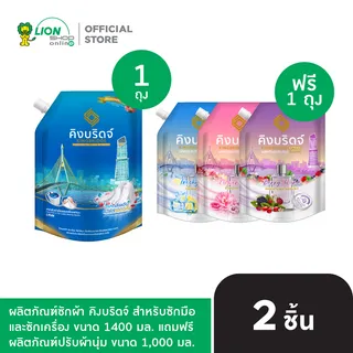 [Special] [1 ฟรี 1] King Bridge น้ำยาซักผ้า คิงบริดจ์ สำหรับซักมือและซักเครื่อง ขนาด 1400 มล. แถมฟรี น้ำยาปรับผ้านุ่ม ขนาด 1,000 มล.