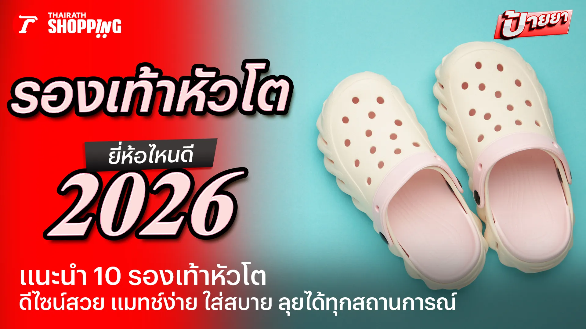 10 รองเท้าหัวโต ยี่ห้อไหนดี 2569 แมทช์ง่าย ใส่สบาย ลุยน้ำลุยฝนได้