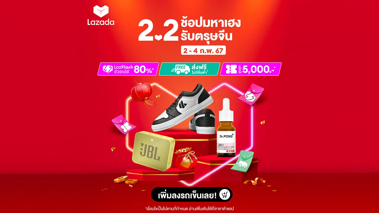 รวม 10 สินค้าน่าซื้อ โปรโมชัน Lazada 2.2 ช็อปมหาเฮง รับตรุษจีน