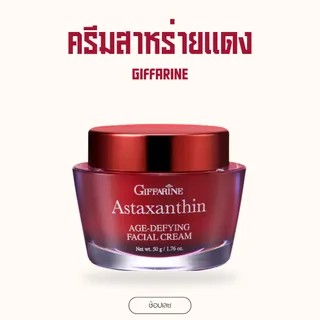 ครีมสาหร่ายแดง เซรั่มสาหร่ายแดง กิฟฟารีน แอสตาแซนธิน เอจ-ดีไฟอิ้ง เฟเชียล ครีมฟื้นฟูริ้วรอย