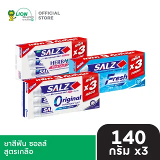 [แพ็ค 3] Salz ยาสีฟัน ซอลส์ ขนาด 140 กรัม
