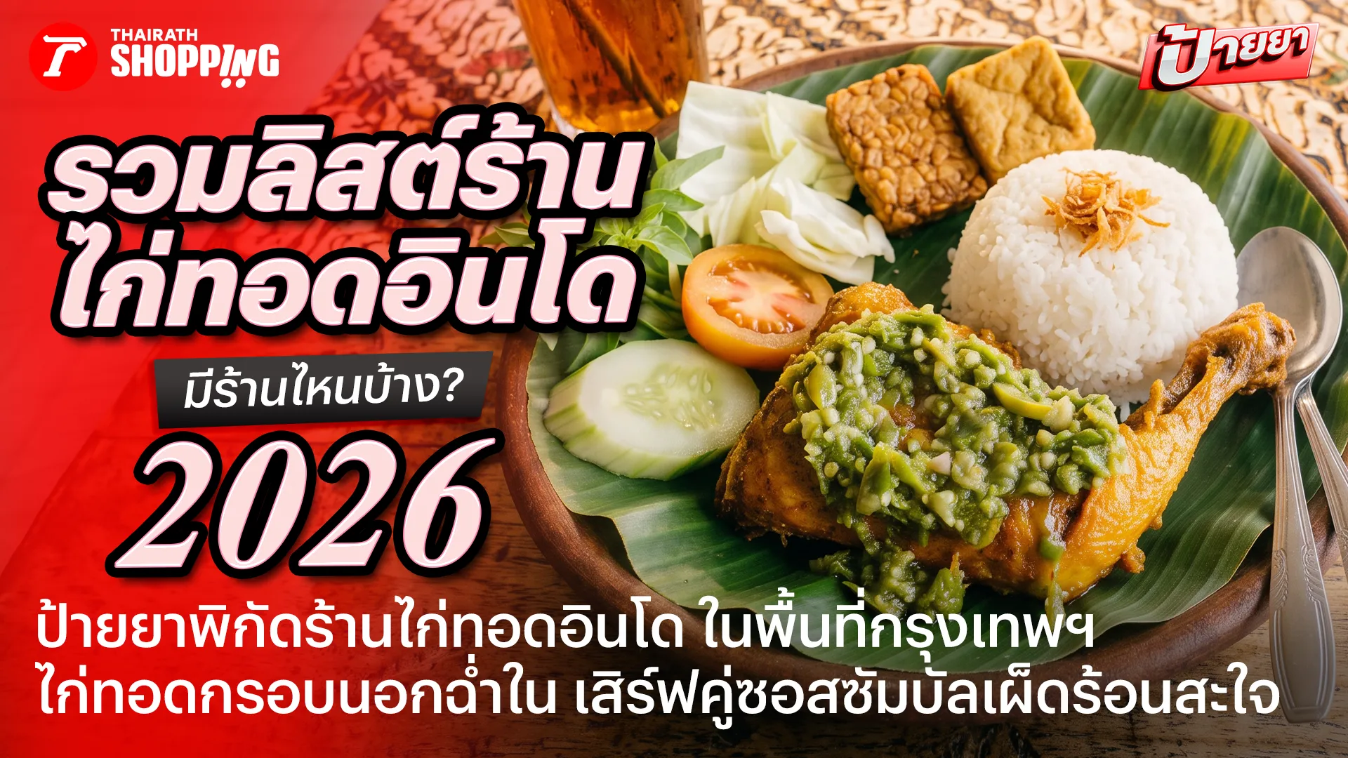 รวม 8 ร้านไก่ทอดอินโด 2026 มีร้านไหนบ้าง ไก่ทอดชุ่มฉ่ำ ซอสพริกเผ็ดร้อนสไตล์อินโด