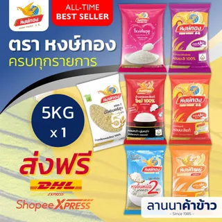 <ส่งฟรี+ลด50%ในไลฟ์> รวมข้าว #หงษ์ทอง 🪿 เลือกของได้หลากหลาย