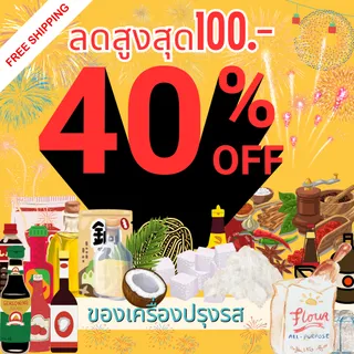 สุดคุ้ม!![ส่งฟรี] ส่วนลด 40% ซอสฝาเขียว/ซอสหอย/แป้งข้าวเหนียว/แป้งข้าวจ้าว/โรซ่า/ซอสพริก/ซอสมะเขือเทศ พร้อมส่ง!!!!