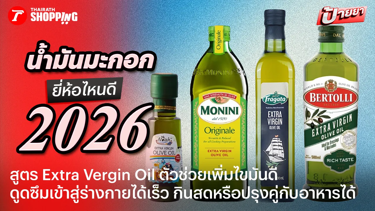 เติมไขมันดีให้ตัวเอง! พิกัด 10 น้ำมันมะกอก ยี่ห้อไหนดี 2026 สูตร Extra Virgin กินสดได้ ปรุงอาหารอร่อย