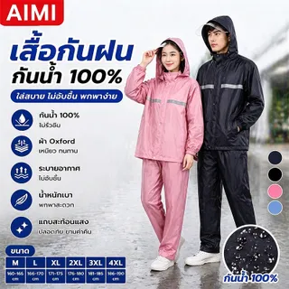 Aimi ชุดกันฝน ชุดกันน้ำ เสื้อกันฝน มีแถบสะท้อนแสง รุ่นหมวกติดเสื้อ คุณภาพดีราคาถูกมีหลายสีให้เลือก