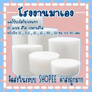 แอร์บับเบิลกันกระแทกรวมสีใส หนา 40 แกรม หน้ากว้าง 25,32.5,43,65,100,130 ยาว 100 เมตร จัดส่งในระบบ ส่งเร็ว ค่าส่งถูกมาก!!
