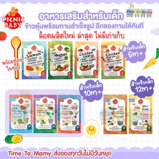 ส่งด่วนทุกวันตัดรอบ 4โมง Picnic baby ปิคนิคเบบี้อาหารเด็ก อาหารบดเด็กพร้อมทานอาหารป้อนเด็กพกพาฉีกซอง