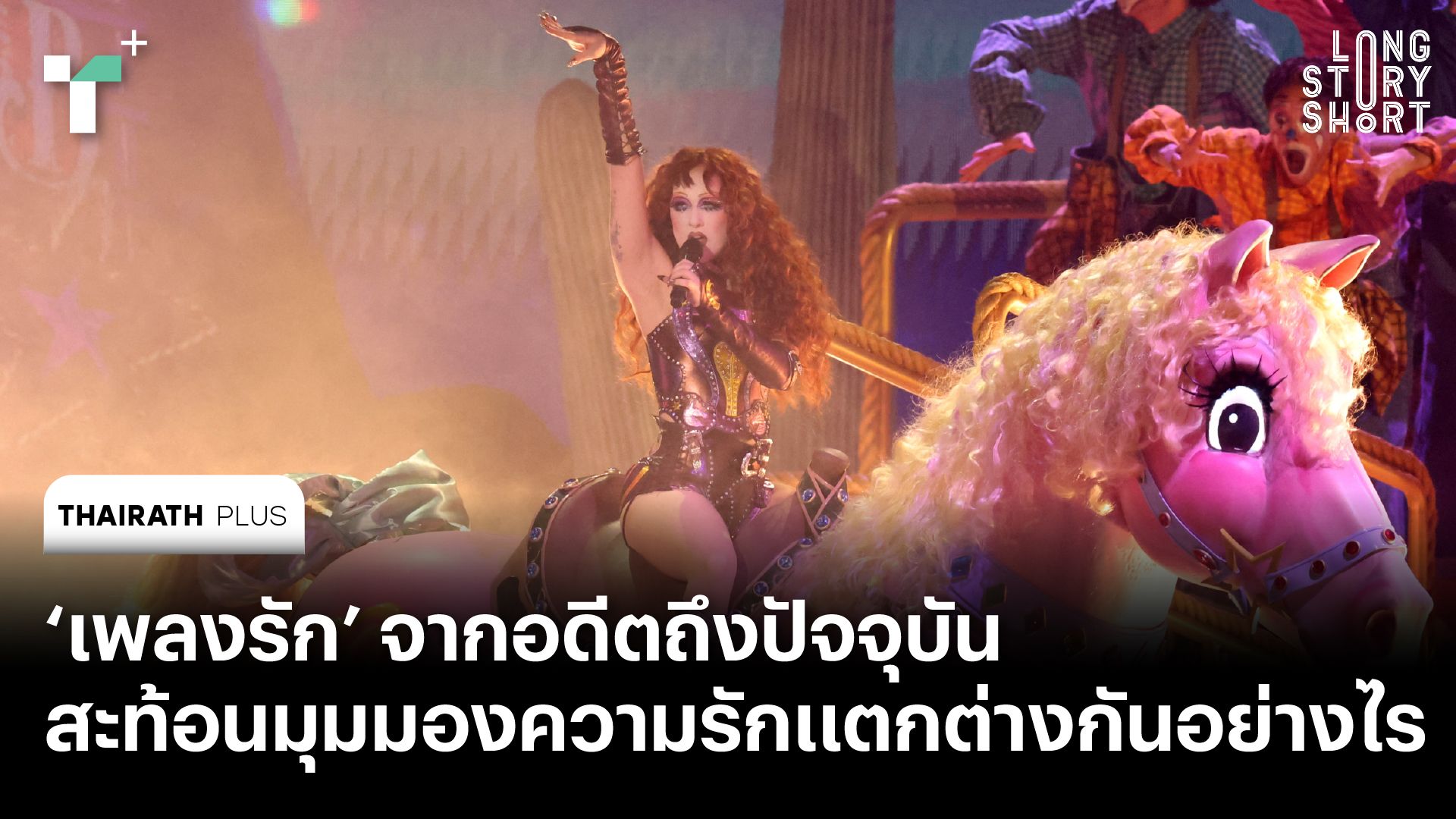 ‘เพลงรัก’ จากอดีตถึงปัจจุบันสะท้อนมุมมองความรักแตกต่างกันอย่างไร