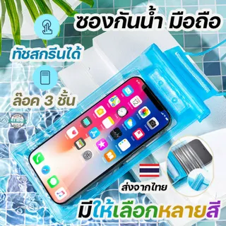 ส่งเร็ว 7฿ ซองกันน้ำมือถือ ซองกันน้ำ  โทรศัพท์  กระเป๋ากันน้ำ 4ชั้น  คล้องถ่ายรูปทัสกรีนได้ สงกรานต์ ไอโฟนนา tiphone