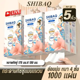 （Super Live)โปร 5 หิ้ว SHIBAQ ทิชชู่ลายกลีบดอกไม้สีขาว หนา 4 ชั้น ไม่ระคายเคือง ไม่เป็นอันตรายเป็นมิตรต่อสิ่งแวดล้อมย่อยสลายได้ สะดวกต่อการใช้งาน
