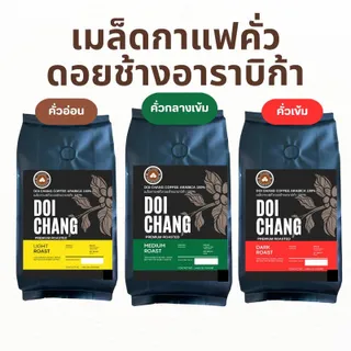 Doi Chang Arabica 100% เมล็ดกาแฟดอยช้างอาราบิก้า -  เกรดมาตรฐาน