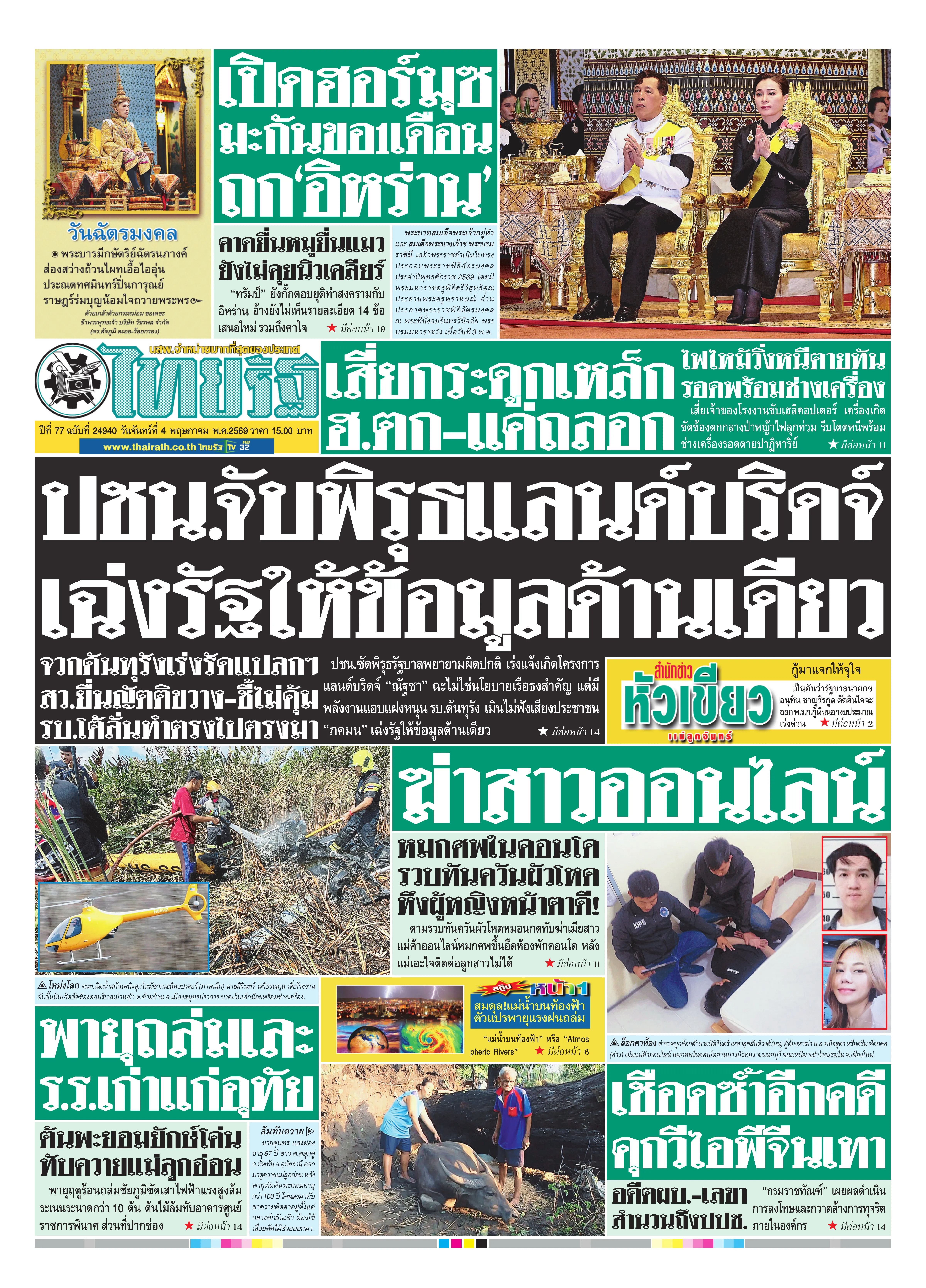 หนังสือพิมพ์ไทยรัฐฉบับวันที่ 4 พ.ค. 2569