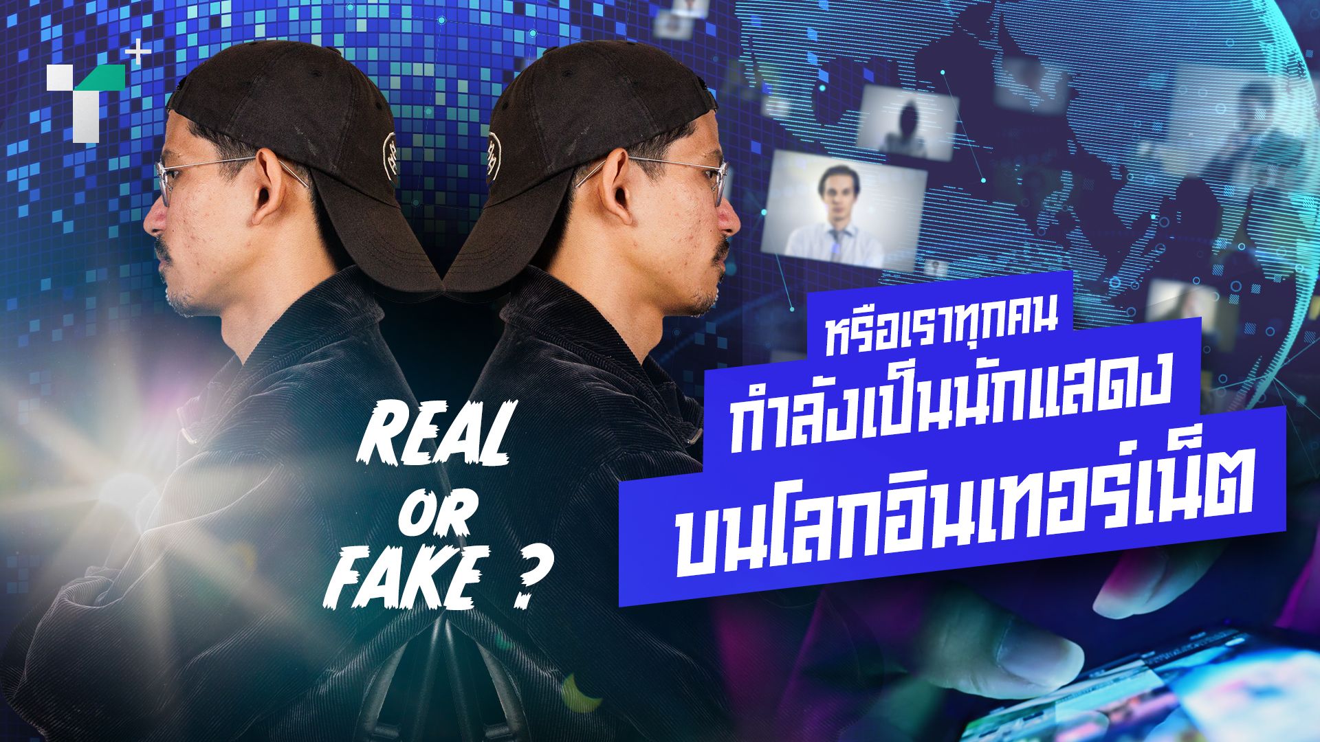 หรือเราทุกคนกำลังเป็นนักแสดงบนโลกอินเทอร์เน็ต?