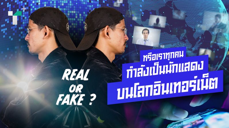 หรือเราทุกคนกำลังเป็นนักแสดงบนโลกอินเทอร์เน็ต?