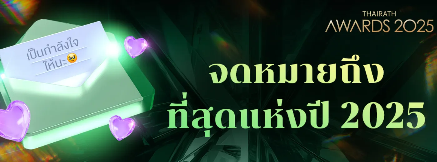 ส่งข้อความจากใจถึงศิลปินที่สุดแห่งปี 2025
