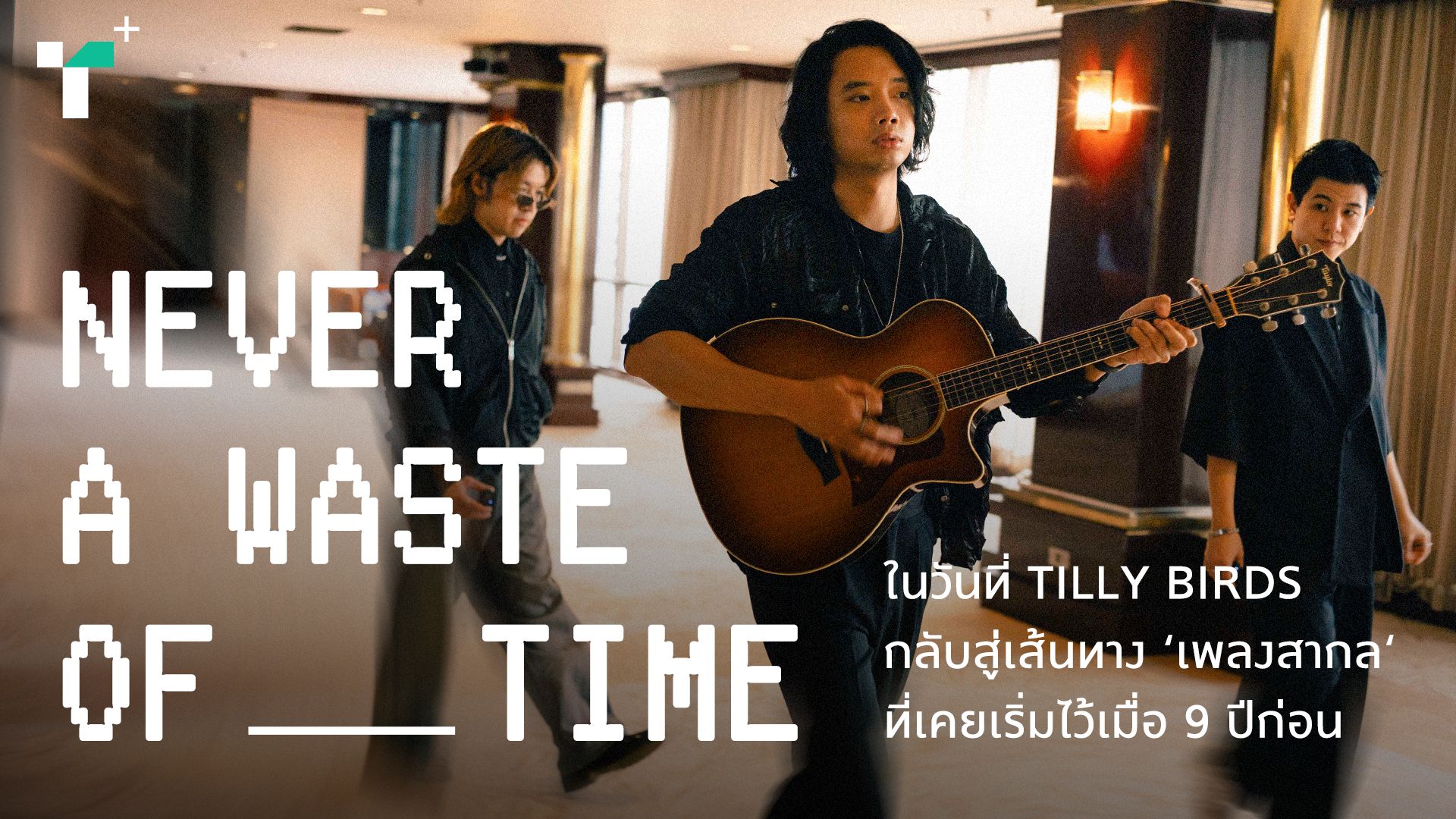ในวันที่ TILLY BIRDS กลับสู่เส้นทาง ‘เพลงสากล‘ ที่เคยเริ่มไว้เมื่อ 9 ปีก่อน