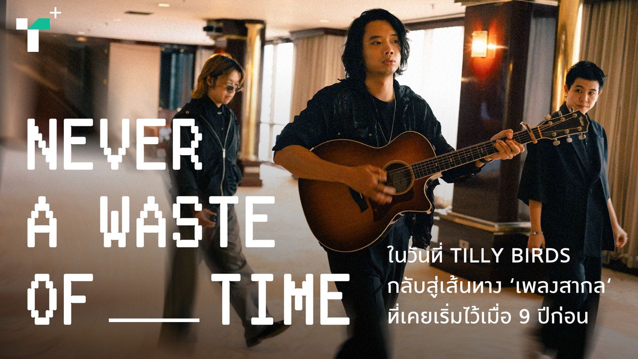 ในวันที่ TILLY BIRDS กลับสู่เส้นทาง ‘เพลงสากล‘ ที่เคยเริ่มไว้เมื่อ 9 ปีก่อน