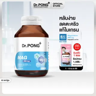 Dr.PONG Mag 350 mg Magnesium แมกนีเซียม หลับง่ายผ่อนคลาย ลดตะคริว เสริมสร้างกระดูกและกล้ามเนื้อ