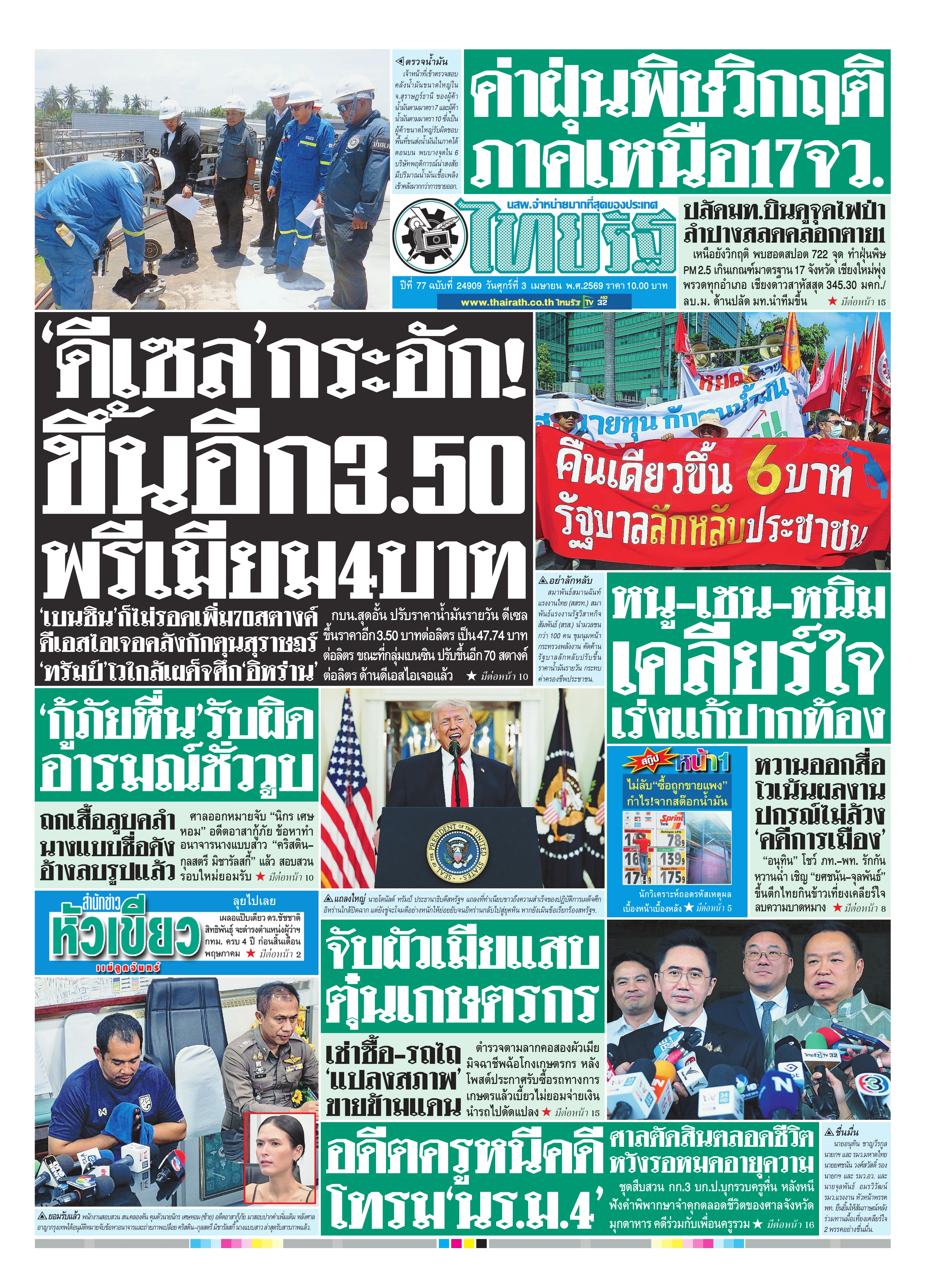 หนังสือพิมพ์ไทยรัฐฉบับวันที่ 3 เม.ย. 2569