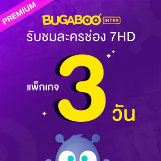 BUGABOO INTER CODE 3 Days รับชมละครจากช่อง7HD