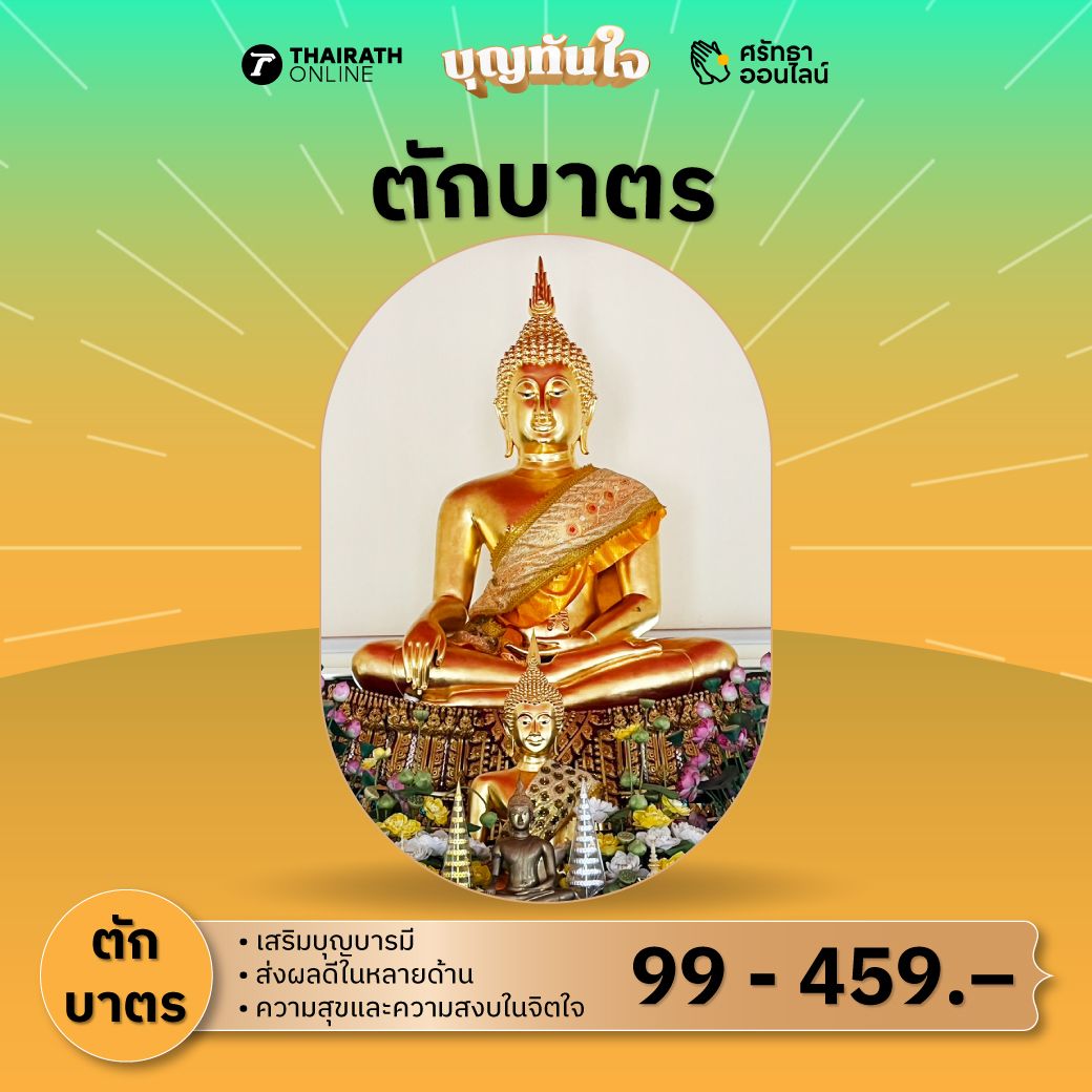 ตักบาตร