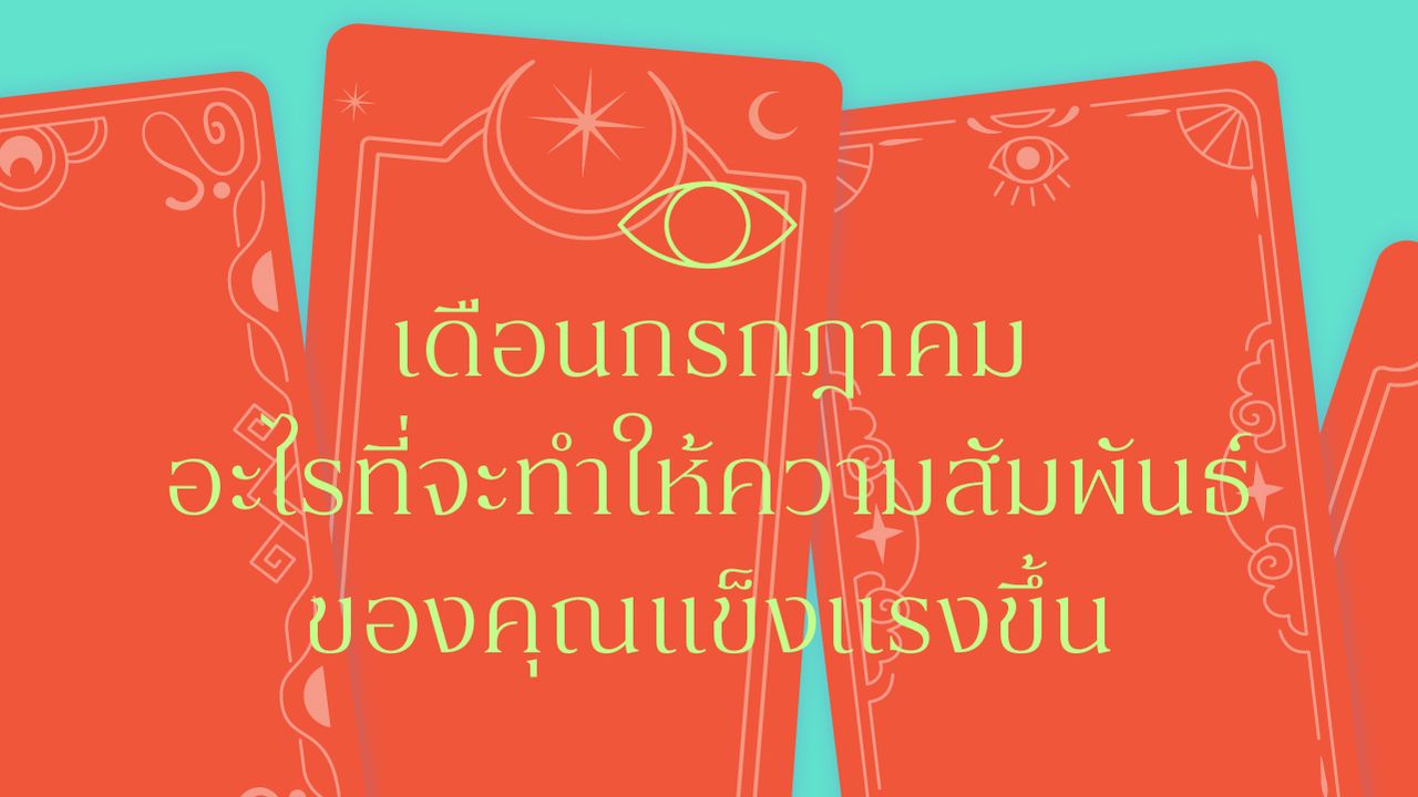 เดือนกรกฎาคม อะไรที่จะทำให้ความสัมพันธ์ของคุณแข็งแรงขึ้น คอลัมน์อ่านไพ่แบบไม่ทำนายอนาคต แต่ชวนคุยกับความรู้สึกในใจ ว่าไพ่อยากบอกอะไรคุณ