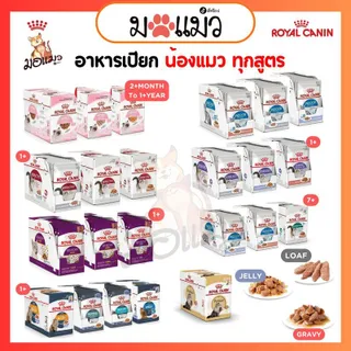 [ ยกโหล 12 ซอง ]s ROYAL CANIN เพาซ์ อาหารเปียก รวมทุกสูตร ส่งไวมาก รอยัลสำหรับแมวเด็กและแมวโต