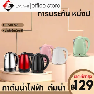 กาต้มน้ำไฟฟ้า Elife 2L Electric kettle สแตนเลส 1500W ร้อนเร็ว 5นาที ตัดไฟอัตโนมัติ สินค้า5 สี กาน้ำร้อน คุณภาพดี
