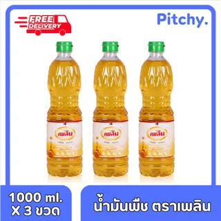 [ส่งฟรี] น้ำมัน ตราเพลิน ขนาด 1,000 ml. x 3 ขวด สินค้าคุณภาพ