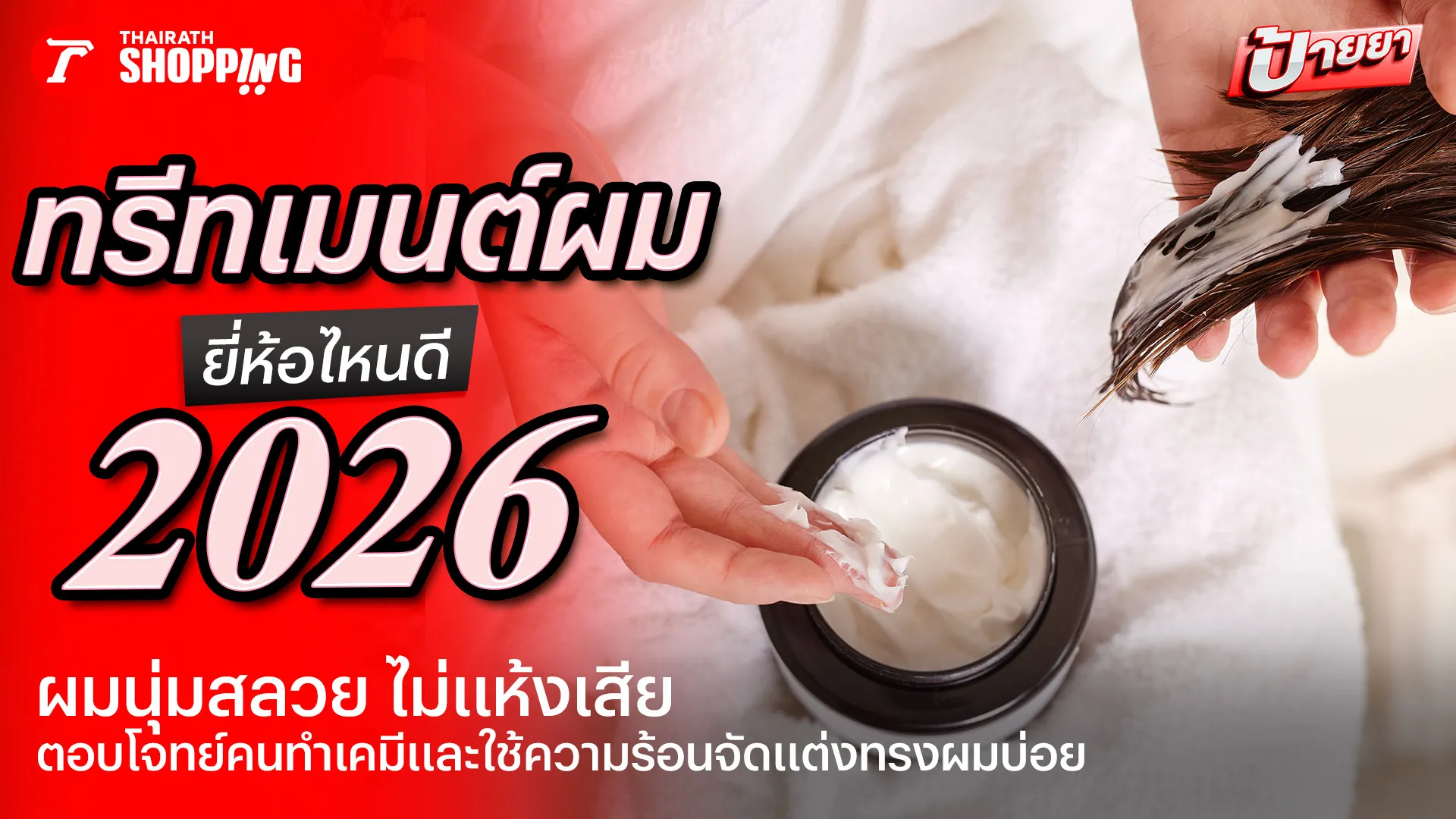 10 ทรีทเมนต์ผม ยี่ห้อไหนดี 2026 ผมนุ่มสลวย ไม่แห้งเสีย