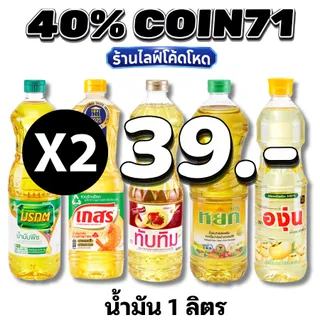 🛒Live 40% C-71  น้ำมันพืช น้ำมันปาล์ม / น้ำมันถั่วเหลือง1 ลิตร