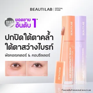 [สินค้าขายดี] BEAUTILAB A2P Brightening Concealer & Peach Corrector คอนซีลเลอร์ คอเรคเตอร์พีช ปกปิดใต้ตาคล้ำ ใต้ตาไบรท์