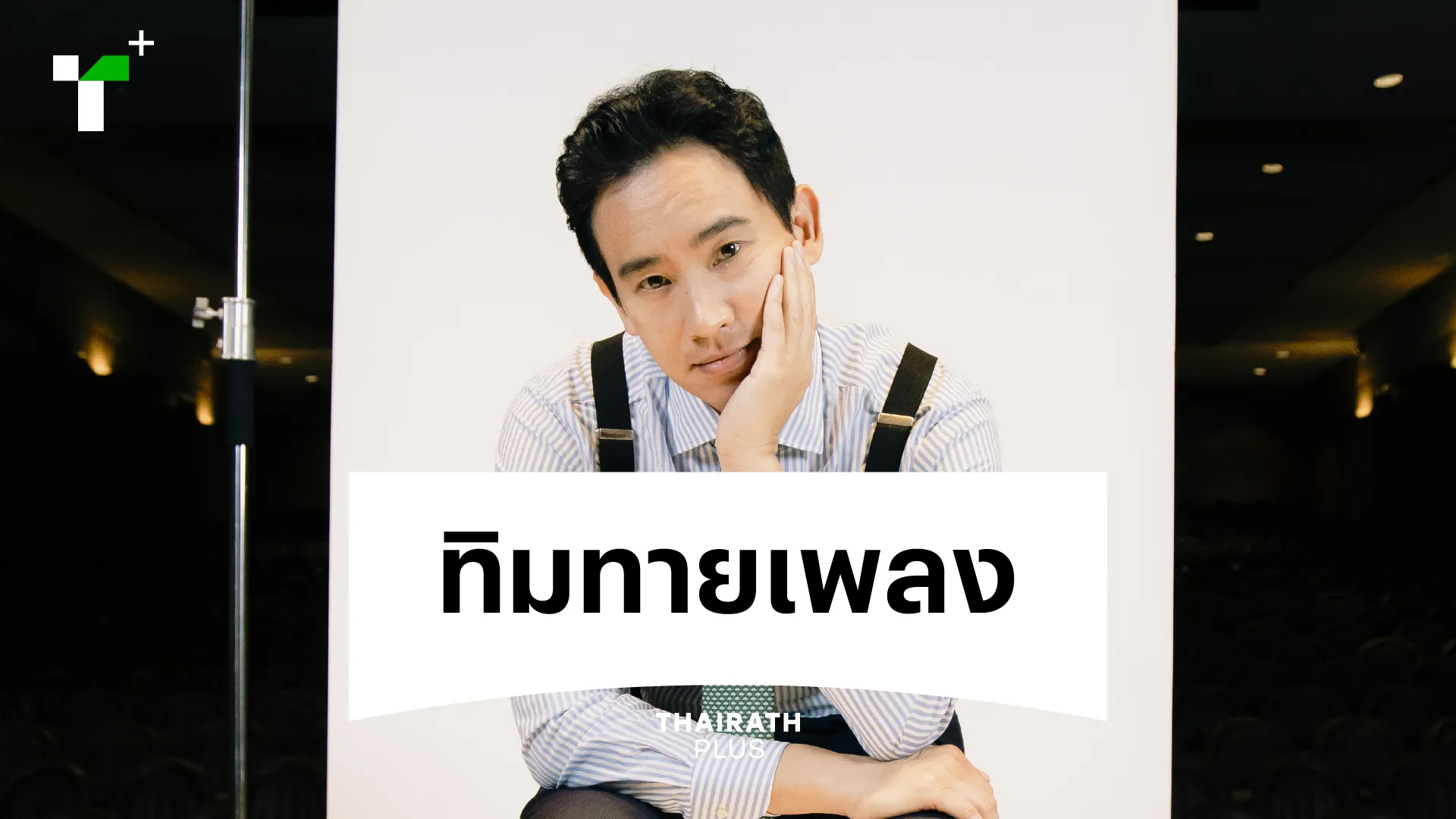 ไทยรัฐพลัสชวน #ทิมทายเพลง